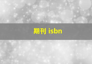 期刊 isbn